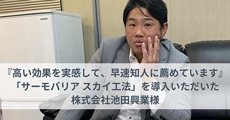 『高い効果を実感して、早速知人に薦めています』｜「サーモバリア スカイ工法」を導入いただいた株式会社池田興業様