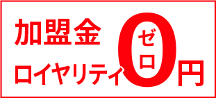 加盟店ロイヤリティ0円
