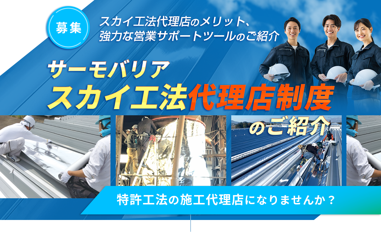 募集。代理店のメリット、強力な営業サポートツールのご紹介 サーモバリアスカイ工法代理店制度のご紹介