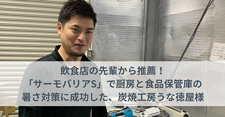 飲食店の先輩から推薦！「サーモバリアS」で厨房と食品保管庫の暑さ対策に成功した、炭焼工房うな徳屋様