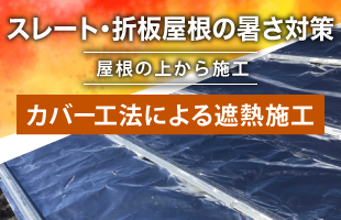 ストレート・折板屋根の暑さ対策［屋根の上から施工］カバー工法による遮熱施工