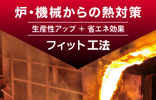 炉・機械からの熱対策 生産性アップ＋省エネ効果 フィット工法