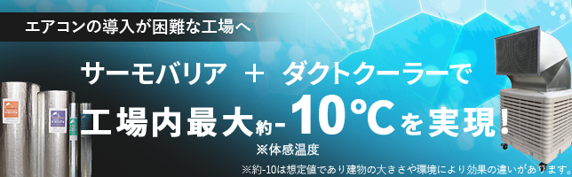 ［エアコンの導入が困難な工場へ］サーモバリア＋ダクトクーラーで工場内最大約-10℃を実現！ ※体感温度