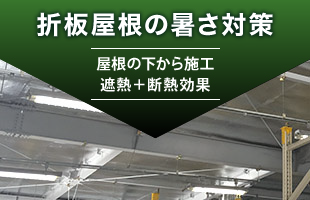 折板屋根の暑さ対策 屋根の下から施工 遮熱＋断熱効果