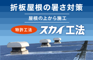 折板屋根の暑さ対策 屋根の上から施工（特許工法）スカイ工法