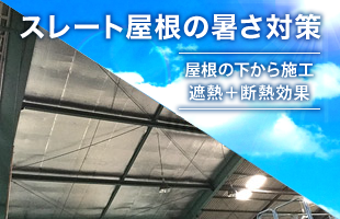 スレート屋根の暑さ対策 屋根の下から施工 遮熱＋断熱効果