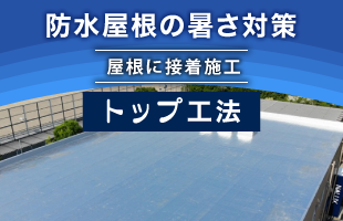 防水屋根の暑さ対策［屋根に接着加工］トップ工法