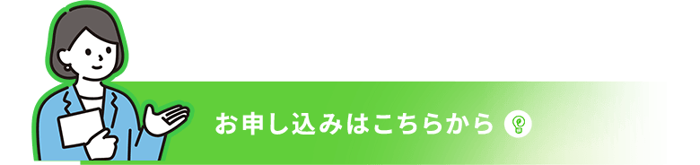 お申し込みはこちらから