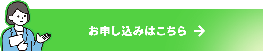 お申し込みはこちら