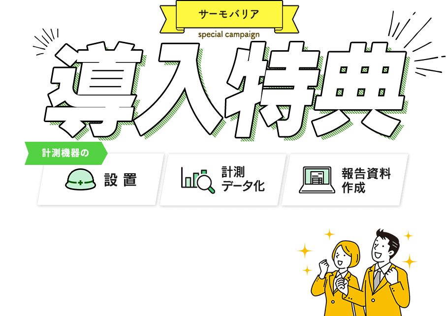 ［サーモバリア］導入特典［計測機器の設置］［計測データ化］［報告資料作成］すべて無料!!!