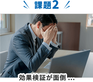 課題2 効果検証が面倒...