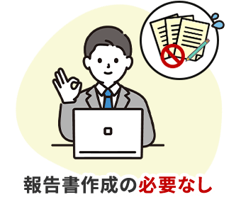 報告書作成の必要なし