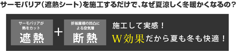 サーモバリア(遮熱シート)を施工するだけで、なぜ夏涼しく冬暖かくなるの?
