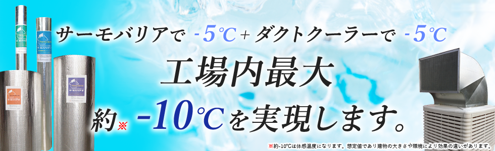 サーモバリアで-5℃＋ダクトクーラーで-5℃　工場内最大 約-10℃を実現します。