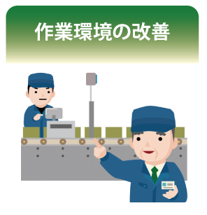 作業環境の改善