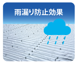 雨漏り防止効果