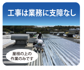 工事は業務に支障なし　屋根の上の作業のみです