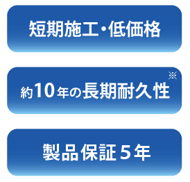 短期施工・低価格　約10年の長期耐久性　業務改善にお役立て下さい