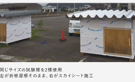 同じサイズの試験棟を2棟使用　左が折板屋根そのまま、右がスカイシート施工