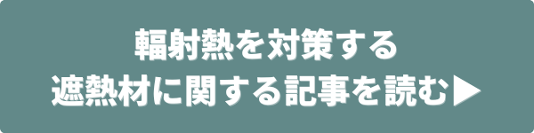 輻射熱を対策する遮熱材に関する記事を読む