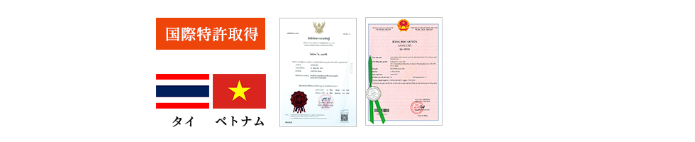 タイ・ベトナムの国際特許取得