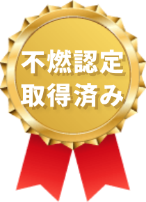 不熱認定取得済み