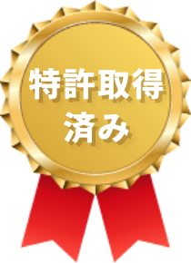 特許取得済み