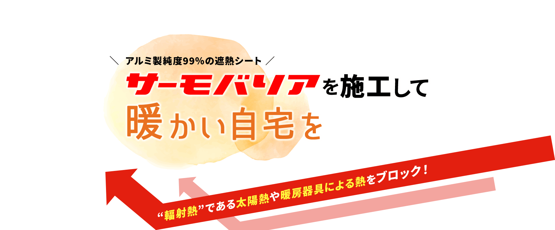 アルミ製純度99%の遮熱シート サーモバリアを施工して暖かい自宅を “輻射熱”である太陽熱や暖房器具による熱をブロック!
