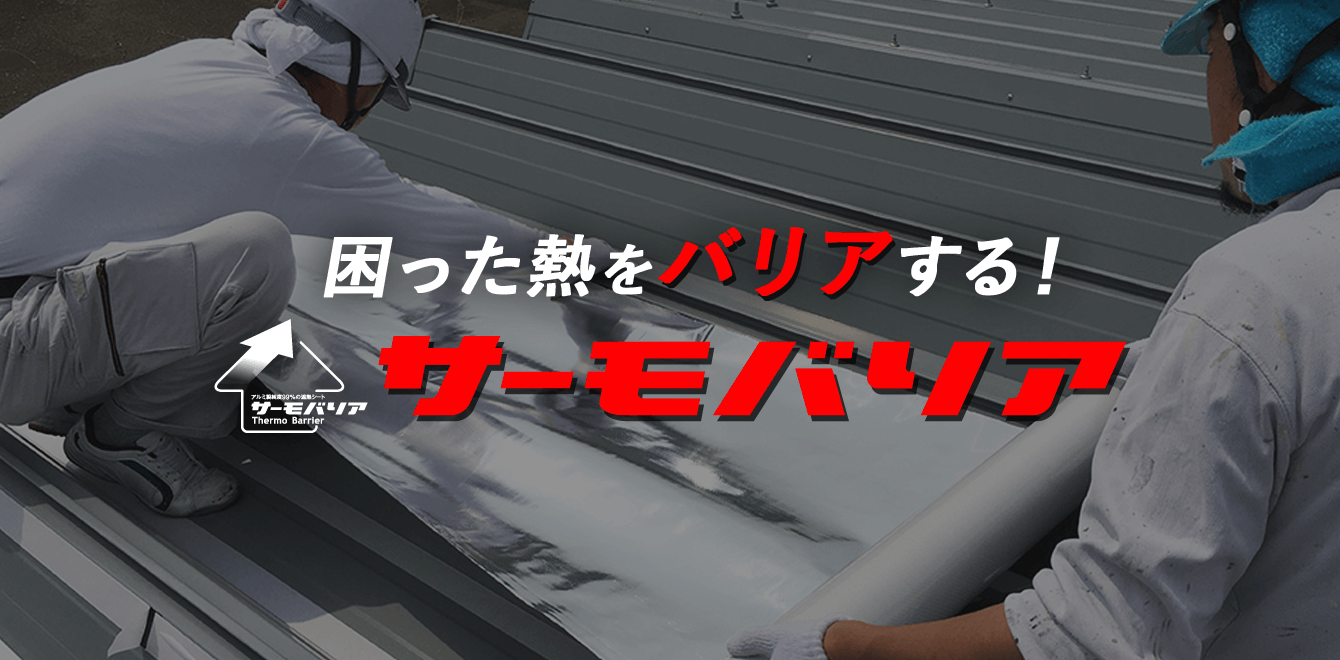 アルミ純度99 遮熱材 遮熱シート サーモバリア 工場 店舗の熱対策 アルミ純度99 遮熱材 遮熱シート サーモバリア 工場 店舗の熱対策