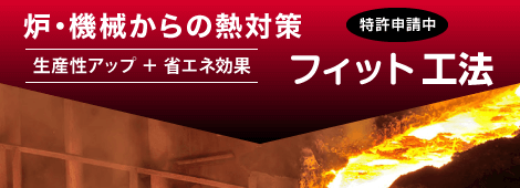 炉・機械からの熱対策 生産性アップ＋省エネ効果（特許申請中）フィット工法