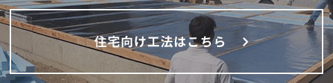 住宅向け工法はこちら