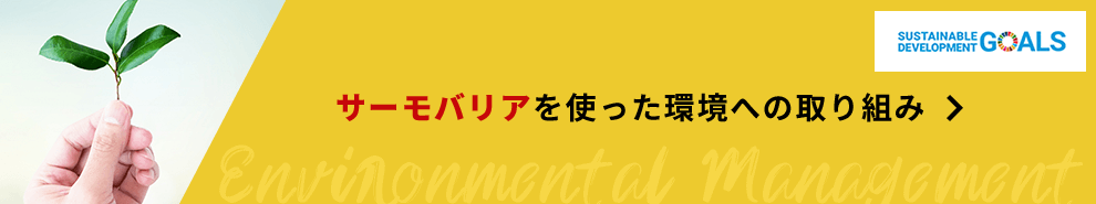 サーモバリアを使った環境への取り組み