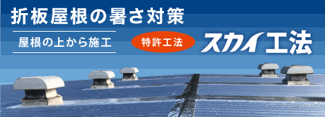 折板屋根の暑さ対策 屋根の上から施工（特許工法）スカイ工法