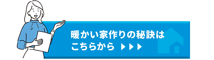 暖かい家作りの秘訣はこちらから