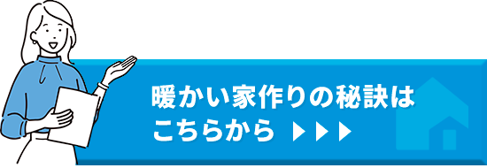 暖かい家作りの秘訣はこちらから