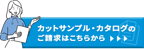 カットサンプル・カタログのご請求はこちらから