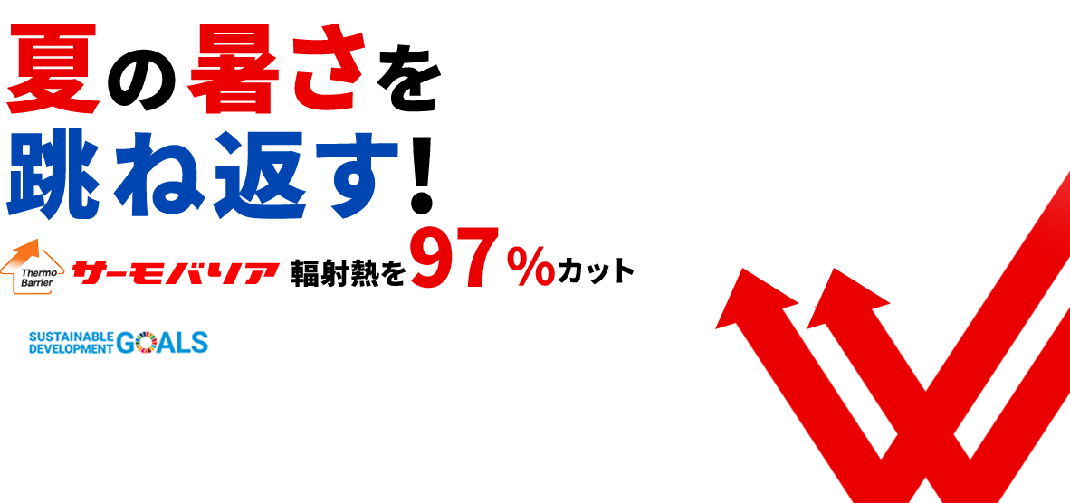 夏の暑さを跳ね返す！サーモバリア輻射熱を97％カット［SDGs］