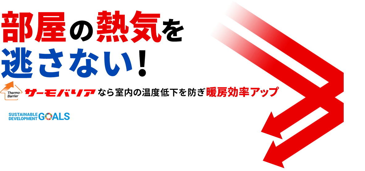 部屋の熱気を逃さない！サーモバリアなら室内の温度低下を防ぎ暖房効果アップ［SDGs］