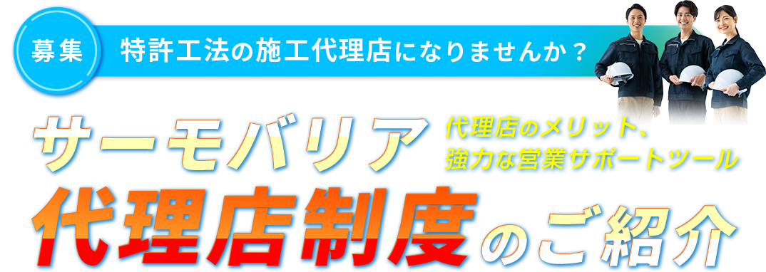 （募集）特許工法の施工代理店になりませんか？　代理店のメリット、強力な営業サポートツール　サーモバリア代理店制度のご紹介