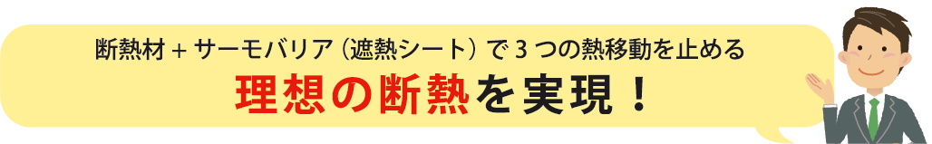 断熱材+サーモバリア（遮熱シート）で3つの熱移動を止める 理想の断熱を実現！