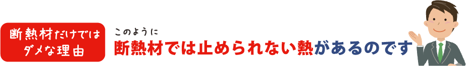 断熱材だけではダメな理由　このように断熱材では止められない熱があるのです