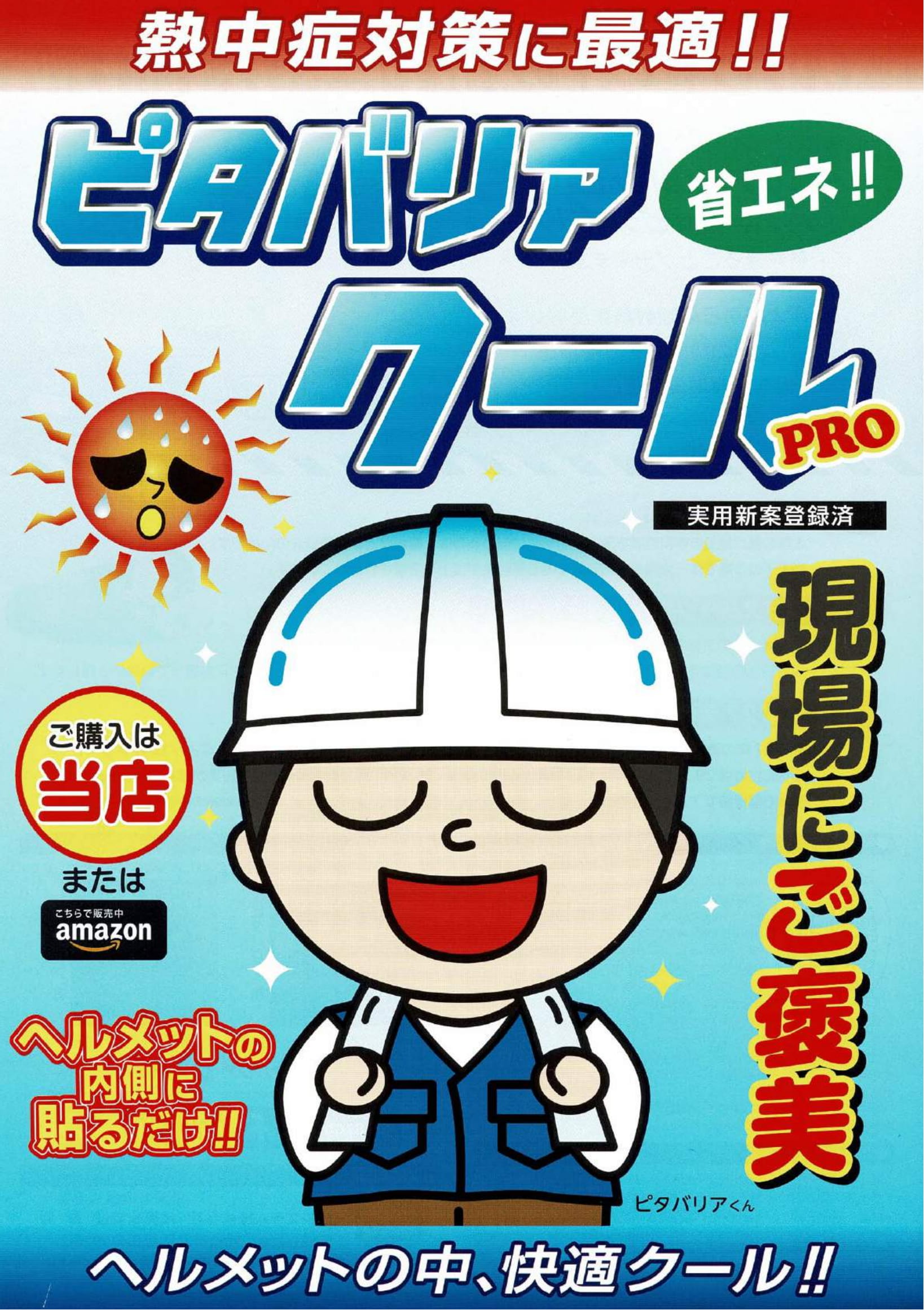 ピタバリアクール表