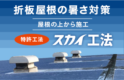 折板屋根の暑さ対策　屋上から施工　特許工法　スカイ工法