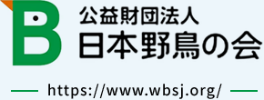 公益財団法人 日本野鳥の会