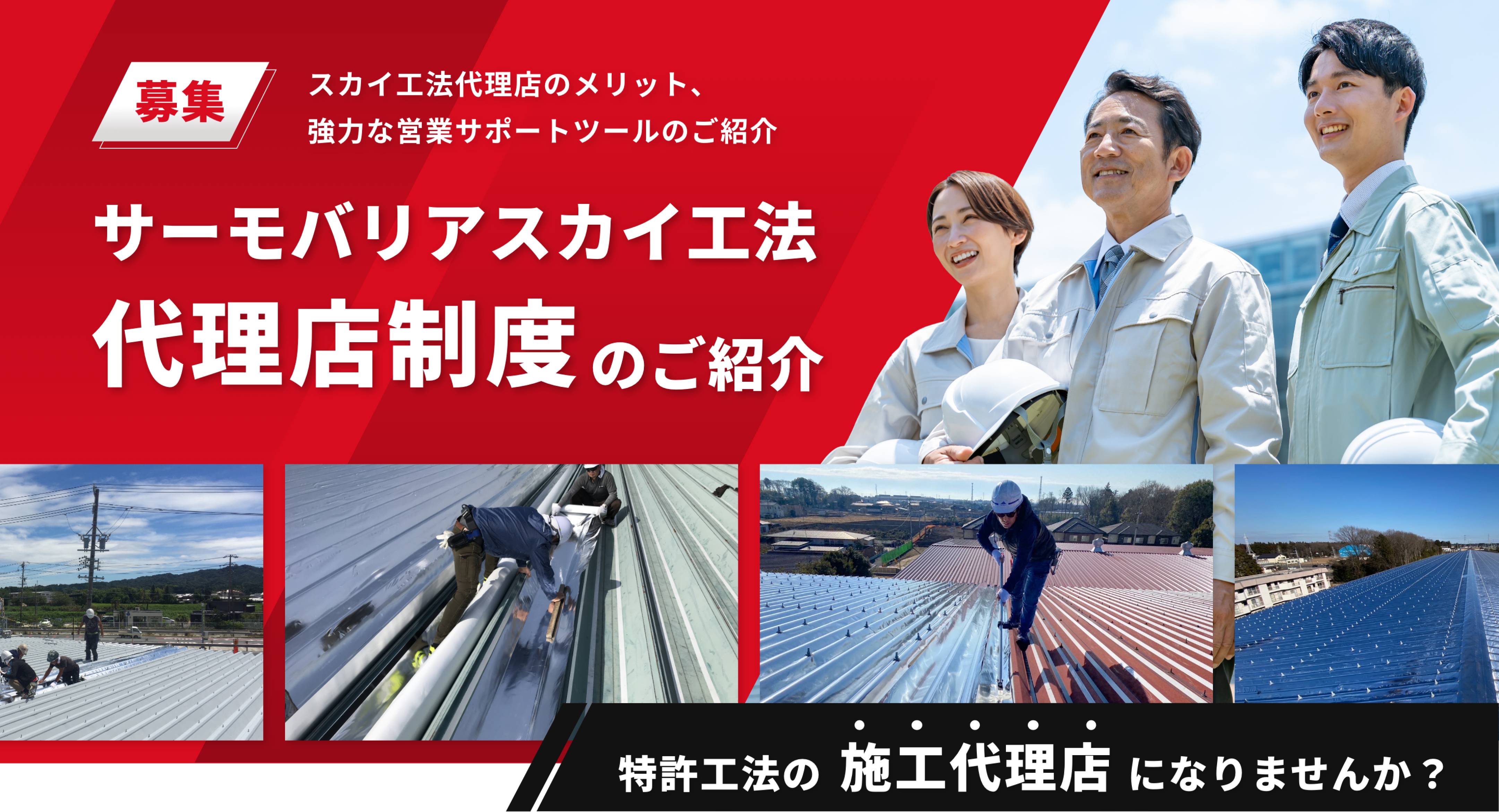 募集。代理店のメリット、強力な営業サポートツールのご紹介 サーモバリアスカイ工法代理店制度のご紹介
