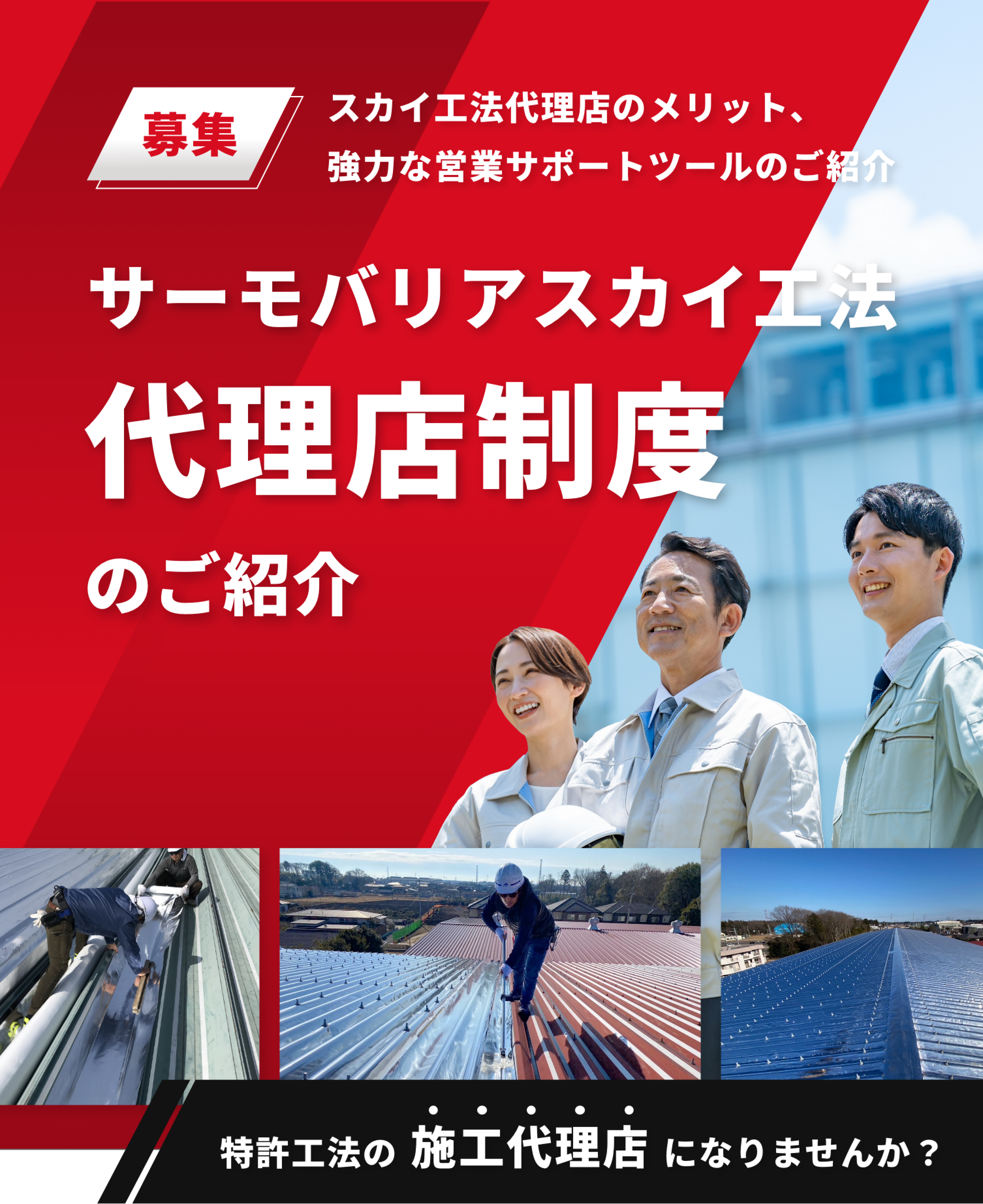 募集。代理店のメリット、強力な営業サポートツールのご紹介 サーモバリアスカイ工法代理店制度のご紹介