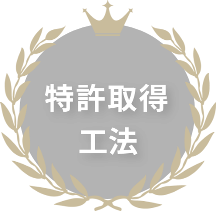 特許取得工法
