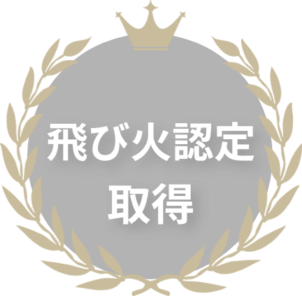 飛び火認定取得