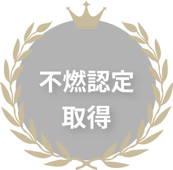 不燃認定取得