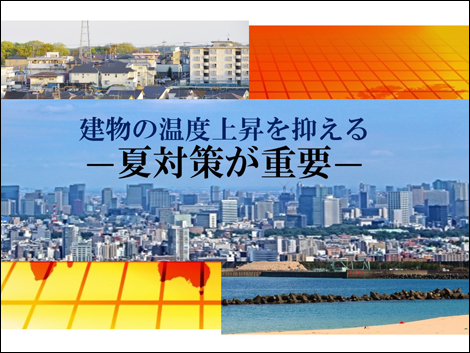 断熱材 > 遮熱材 遮熱とは?
